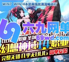 六九网单幻想神域单机版14职业圣剑手里剑110级网游单机一键端GM工具网单-六九网单