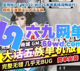 六九网单精修大话五族单机版西游天演策法门V8.6最终版GM工具-六九网单