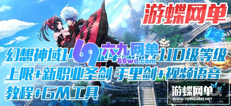 图片[2]-六九网单幻想神域单机版14职业圣剑手里剑110级网游单机一键端GM工具网单-六九网单