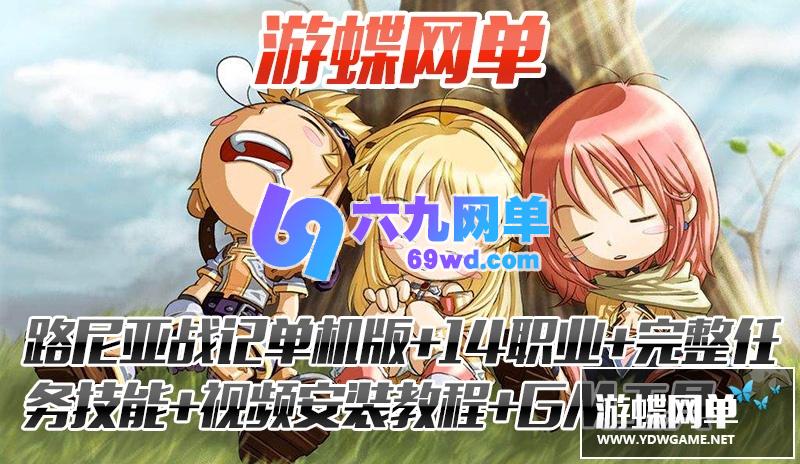 图片[2]-六九网单路尼亚战记单机版3D网络游戏单机版14职业GM刷元宝金钱等级技能点-六九网单