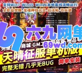 六九网单天晴征服7.5单机版龙拳天下全职业觉醒龙魂神纹元灵百兵谱-六九网单