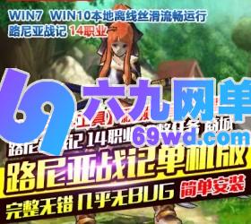 六九网单路尼亚战记单机版3D网络游戏单机版14职业GM刷元宝金钱等级技能点-六九网单