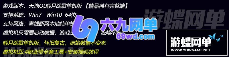 图片[1]-六九网单天地ol单机版暇月战歌怀旧一键稀有服务端镜像端GM网单-六九网单