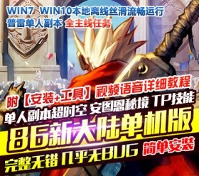 六九网单dnf单机版86新大陆高端版卢克安图恩完整版网游单机稀有一键GM-六九网单