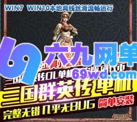 六九网单三国群英传OL单机版国战无双军令天下送修改器刷代币支持win10/7-六九网单