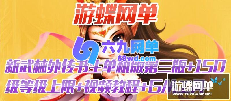 图片[2]-六九网单新武林外传单机版书生端一键端书生第三版飞羽剧情副本GM工具-六九网单