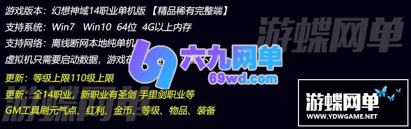 图片[1]-六九网单幻想神域单机版14职业圣剑手里剑110级网游单机一键端GM工具网单-六九网单