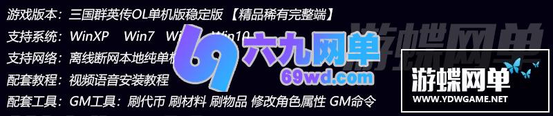 图片[1]-六九网单三国群英传OL单机版国战无双军令天下送修改器刷代币支持win10/7-六九网单