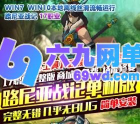 六九网单路尼亚战记2.6单机版17职业3D网络游戏单机版一键安装商城全免费-六九网单