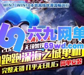 六九网单跑跑卡丁车单机完整版【深海之城】解压即玩版+使用说明-六九网单