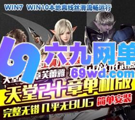 六九网单天堂2单机版10章芙蕾雅一键服务端100+l龙幻化武器GM工具-六九网单