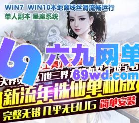 六九网单新流年诛仙16职业星座版2020青罗神隐云渺单机版-六九网单
