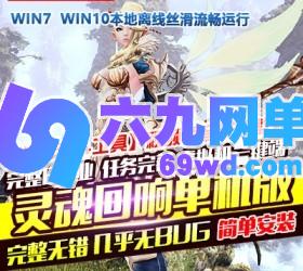 六九网单3D网络游戏灵魂回响单机版视频教程GM刷灵魂币金币物品装备-六九网单