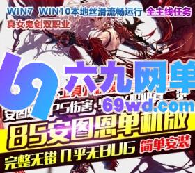 六九网单经典DNF地下城与勇士85版本安图恩完整版网游单机稀有一键端GM工具网单-六九网单