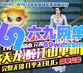 六九网单天龙八部醉江山单机版2020一键稀有完整端GM网单-六九网单