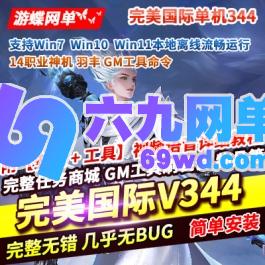 六九网单完美国际173单机版v344稀有完整一键服务端修复版GM网单-六九网单