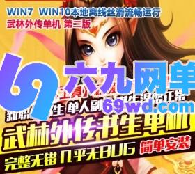 六九网单新武林外传单机版书生端一键端书生第二版飞羽剧情副本GM工具-六九网单