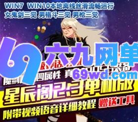 六九网单2.3真女鬼剑三觉单机版三女鬼100级真神SS神话装备单人副本-六九网单