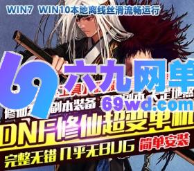 六九网单DNF地下城与勇士95修仙超变单机版修仙系列副本装备三国副本天罡地煞-六九网单