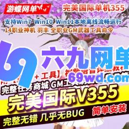 六九网单完美国际173单机版v355稀有完整一键服务端修复版GM网单-六九网单