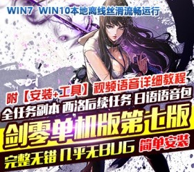 六九网单剑灵单机版第七版一键端 3D剣靈BNS单机局域网捏脸包赠送MOD-六九网单