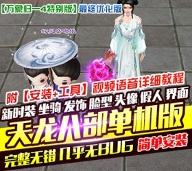 六九网单万象归一4天龙八部单机假人版第四版稀有完整一键端GM工具网单-六九网单