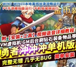 六九网单勇者冲冲冲H5手游单机版稀有完整一键端GM后台刷钻石道具-六九网单