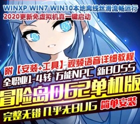 六九网单冒险岛单机版V062 怀旧精品新2020更新完整4转GM网单-六九网单