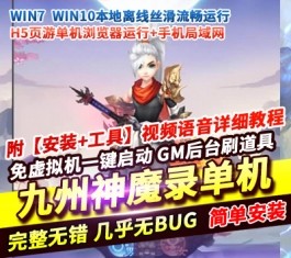 六九网单三网九州神魔录仙女管家8999超冠内购版一键镜像端GM后台-六九网单