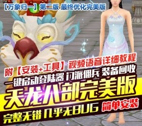 六九网单天龙八部单机游戏2019新天龙万象归一2第2版天龙八部单机版一键端-六九网单