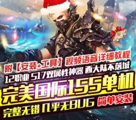 六九网单完美国际单机版155一键端新版仿官幻海凌云家园稀有版本GM网单-六九网单