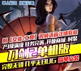 六九网单新刀剑2单机版中文一键端79级PC大型电脑武侠游戏局域网联机-六九网单
