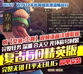 六九网单dnf地下城与勇士单机版复古60级精英版经典稀有网单GM-六九网单