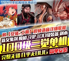 六九网单dnf地下城与勇士单机版女鬼剑魔枪士守护者剑鬼100级三觉网游单机-六九网单