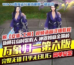 六九网单万象归一6天龙八部单机假人版第六版稀有GM工具网单-六九网单