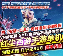 六九网单红尘西游手游尊享挂机版单机版MT3换皮梦幻镜像端GM后台-六九网单