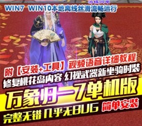 六九网单天龙八部单机天龙八部3万象归一7桃花岛单机版一键端-六九网单