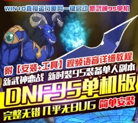 六九网单DNF地下城与勇士单机版95新武神网游单机经典十职业稀有完整一键端网单-六九网单