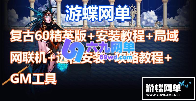 图片[2]-六九网单dnf地下城与勇士单机版复古60级精英版经典稀有网单GM-六九网单