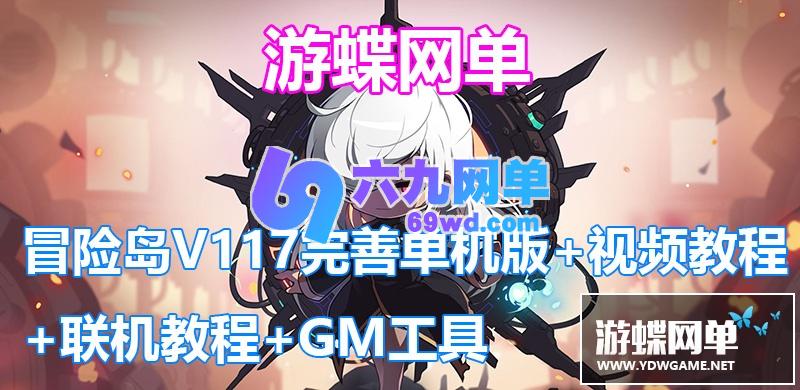 图片[3]-六九网单冒险岛单机版V117修复BOSS副本任务剧情PC网游单机版GM仿官端-六九网单