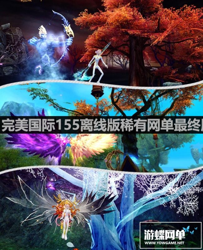 图片[5]-六九网单完美国际单机版155一键端新版仿官幻海凌云家园稀有版本GM网单-六九网单