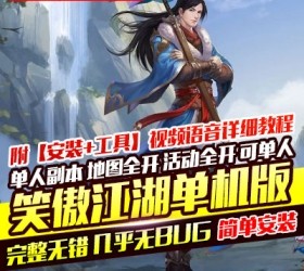 六九网单笑傲江湖二十七绝学端 附语音教程+GM工具 网游单机版游戏稀有服务一键端-六九网单