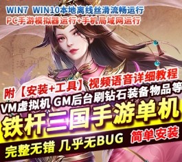 六九网单铁杆三国手游单机版11魂系版稀有完整一键服务端GM后台-六九网单