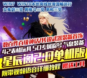六九网单星辰阁2.0真女鬼剑单机版三觉带被动三女鬼100级神话装备单人副本DNF地下城与勇士-六九网单