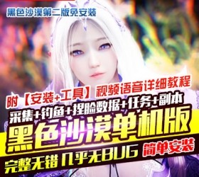 六九网单黑色沙漠单机版第二版免安装精品稀有完整一键端网单-六九网单