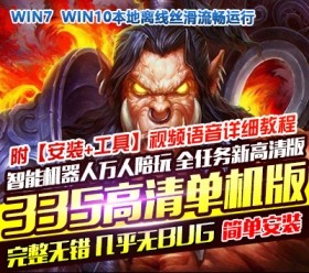 六九网单3.35高清精英单机版80级任务超高AI智能机器人陪玩魔兽世界-六九网单