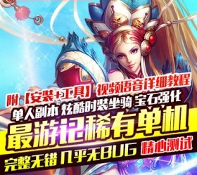 六九网单最游记单机版3D西游神魔修仙类网游单机完美一键服务端-六九网单