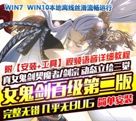 六九网单DNF地下城与勇士100级真女鬼剑单机版第二版一键端可转职三觉立绘百级副本-六九网单