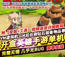 六九网单开盒英雄手游单机版勇者冲冲一键服务端GM模式无限刷-六九网单