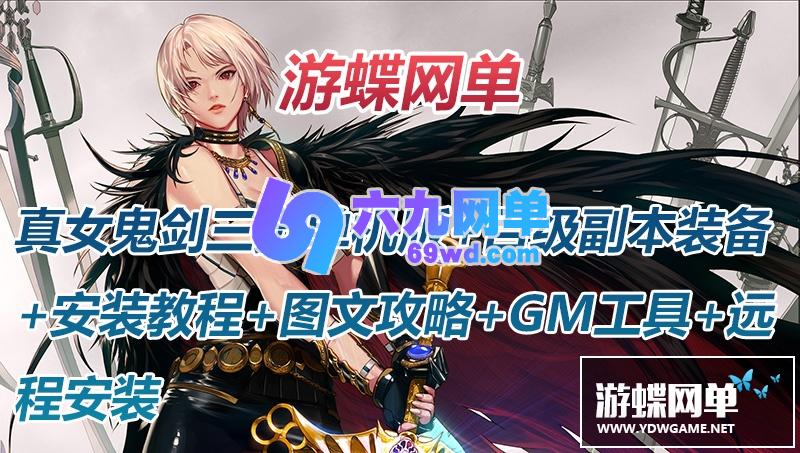 图片[2]-六九网单真女鬼剑第七版单机版流浪武士男枪男格斗三觉100级副本DNF地下城与勇士-六九网单
